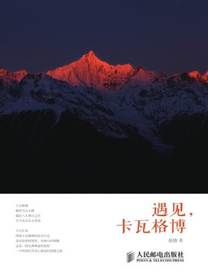 cover image of 遇见，卡瓦格博